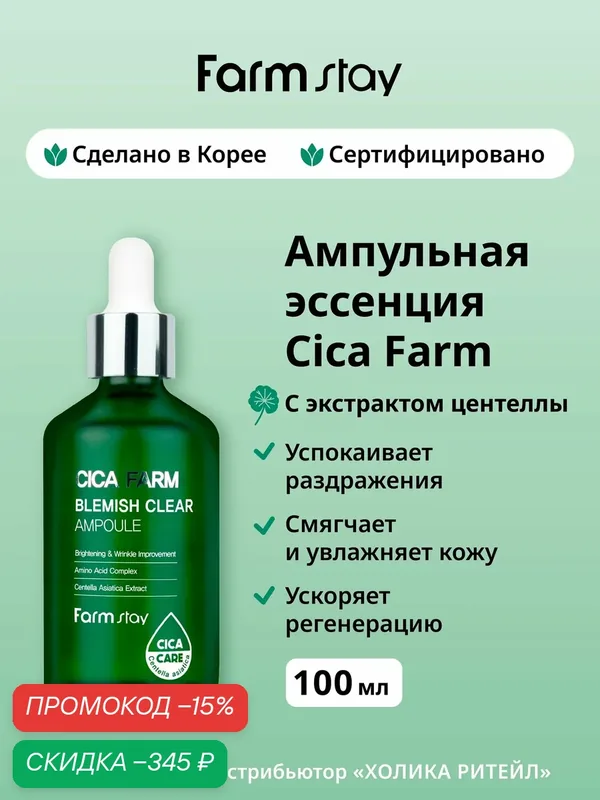FarmStay Успокаивающая ампульная эссенция для лица с центеллой азиатской Cica Farm Blemish Clear Ampoule 100 мл — Farmstay Серия Cica Farm, скидка по промокоду Яндекс Маркет