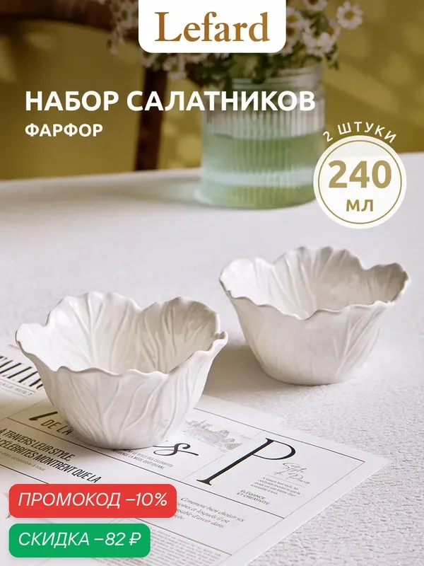 Набор салатников "Lefard Village", фарфор, белый, 2шт, 11x6см, 240мл — Lefard, скидка по промокоду Яндекс Маркет