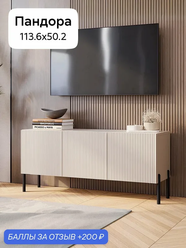 Тумба под телевизор напольная Нонтон Пандора, 113x34x50 см, кашемир / айриш — НОНТОН, 200 баллов за отзыв Яндекс Маркет