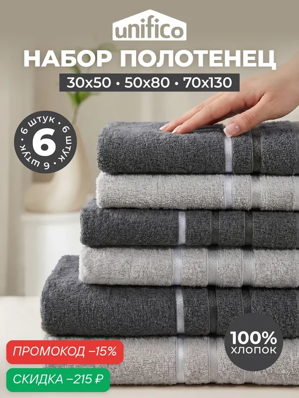 Набор полотенец Unifico Basic, махровые, из 100 % хлопка, 6 штук — unifico, скидка по промокоду Яндекс Маркет
