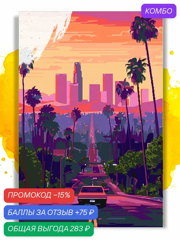 Картина по номерам на холсте Road to LA, 40 х 60 см — НА ХОЛСТАХ, промокод и 75 баллов за отзыв Яндекс Маркет
