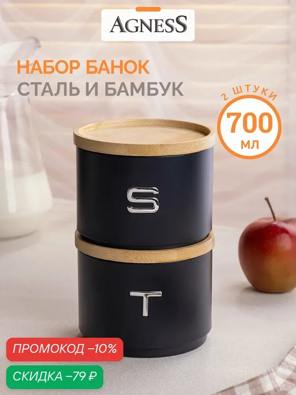 Набор банок для сыпучих продуктов Agness 700 мл 2 шт, окрашенная сталь — Agness, скидка по промокоду Яндекс Маркет