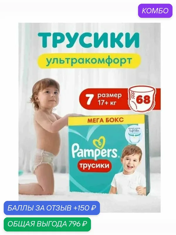Подгузники трусики Pampers 7 размер, 17+ кг, 68 шт, с мягким пояском — скидка по промокоду Яндекс Маркет