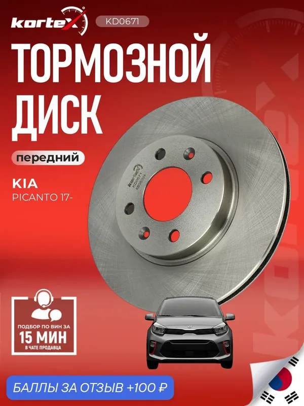 Диск тормозной KORTEX, для KIA PICANTO, вентилируемый, передний — KORTEX, скидка по промокоду Яндекс Маркет