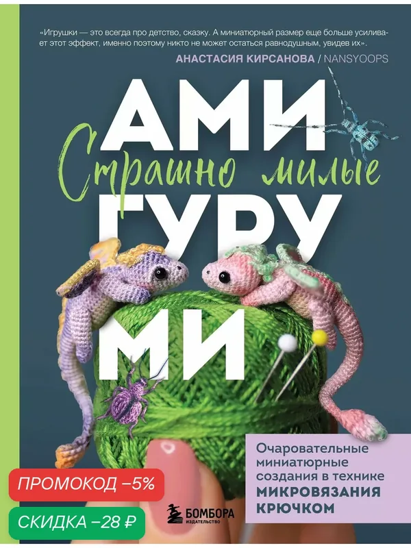Страшно милые амигуруми. Очаровательные миниатюрные создания — ЭКСМО, скидка по промокоду Яндекс Маркет