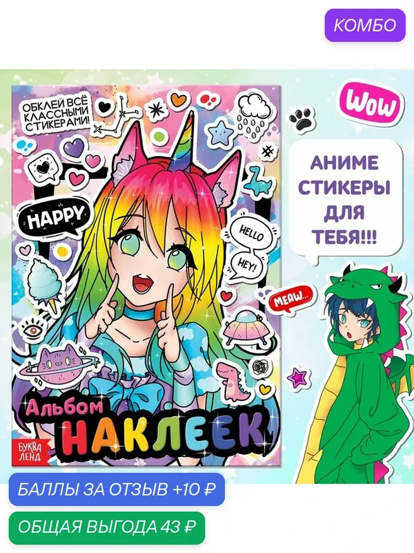 Альбом наклеек «Обклей всё классными стикерами!», 6 стр, Аниме — aniverse, промокод и 10 баллов за отзыв Яндекс Маркет