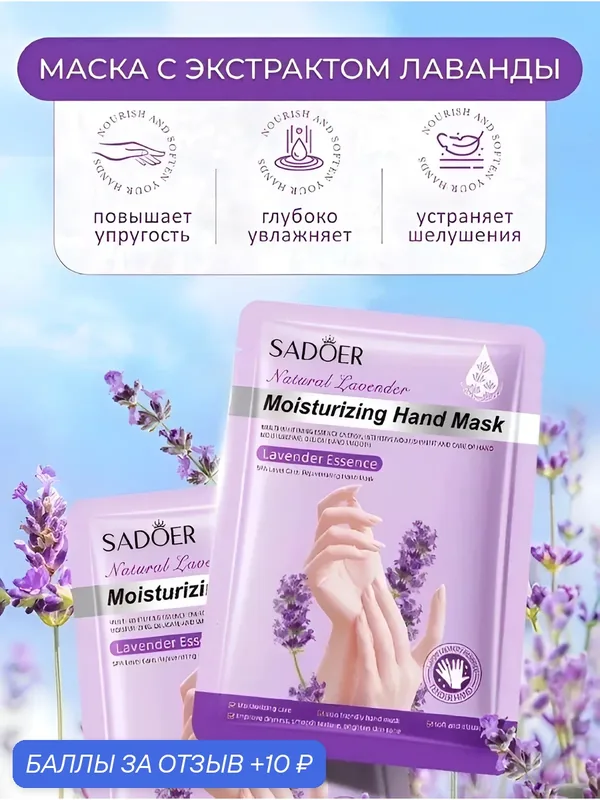 SADOER, Увлажняющая маска для рук (Silky Hands). — SADOER, 10 баллов за отзыв Яндекс Маркет