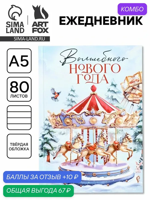 Ежедневник ArtFox "Карусель", А5, недатированный, 80л, твердый переплет, голубой — ArtFox, промокод и 10 баллов за отзыв Яндекс Маркет