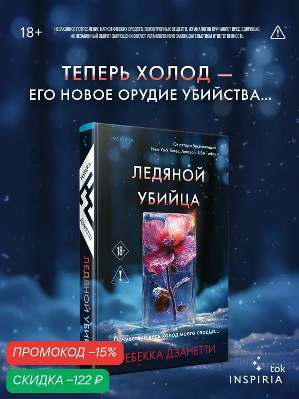 Дзанетти Р. Ледяной убийца (#4) — Inspiria, скидка по промокоду Яндекс Маркет