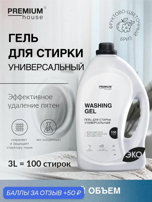 Гель для стирки Premium House (3 литра) / Для всех видов тканей — Premium House, 50 баллов за отзыв Яндекс Маркет