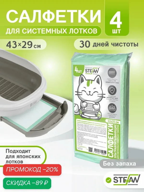 Пеленки для собак одноразовые для системного туалета STEFAN (Штефан) 43x29 см без запаха, 4шт CP4329-04N — STEFAN, скидка по промокоду Яндекс Маркет