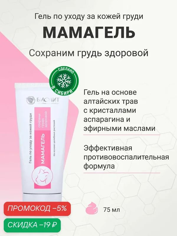 Мамагель, гель специального назначения для груди, гель от мастопатии, Биолит, 75 мл — Биолит, скидка по промокоду Яндекс Маркет
