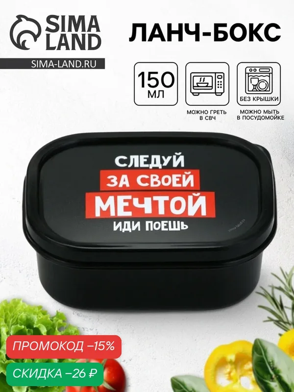 Ланч - бокс Дорого внимание "За мечтой", пластик, 150 мл, черный — Сима-ленд, скидка по промокоду Яндекс Маркет
