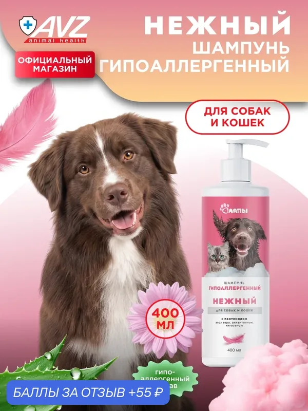 Нежный шампунь для собак гипоаллергенный, кошачий шампунь от линьки, флакон с дозатором 400 мл — Четыре лапы, 55 баллов за отзыв Яндекс Маркет