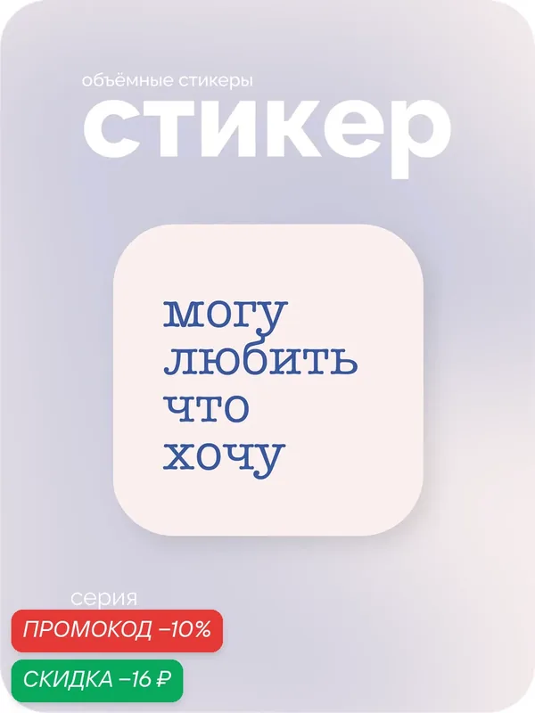 Cтикерпак 3D meswero - vibes / 1 шт / могу любить что хочу — Meswero, скидка по промокоду Яндекс Маркет