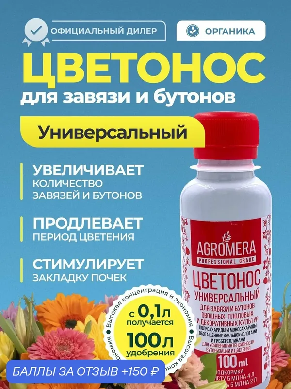 Удобрение для овощных, комнатных, плодовых и декоративных растений, для завязи и бутонов Agromera Цветонос. Универсальный — MERA, 150 баллов за отзыв Яндекс Маркет