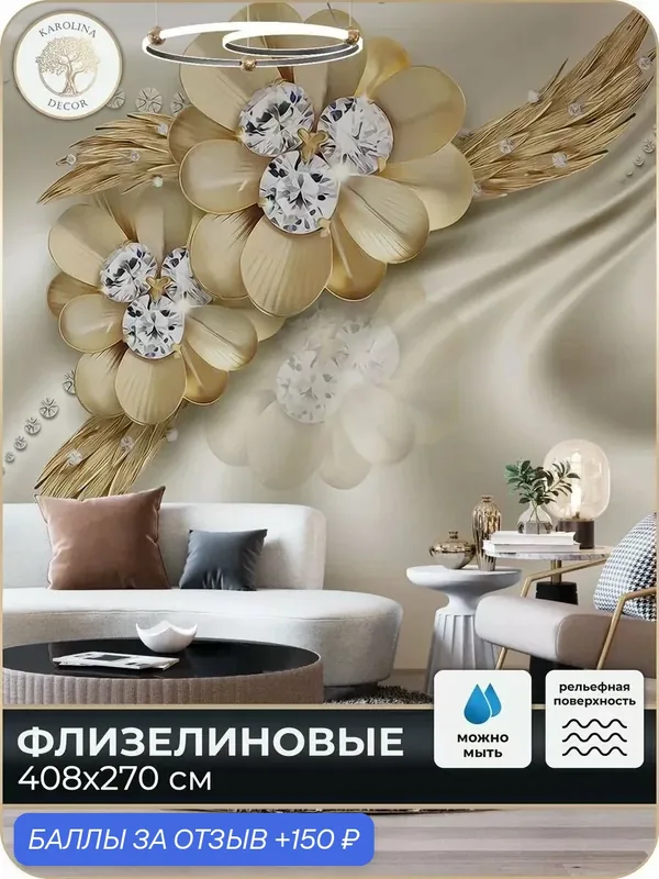 Фотообои флизелиновые 3D Цветы в спальню для зала в коридор на кухню 400х270 — KAROLINA DECOR, 150 баллов за отзыв Яндекс Маркет