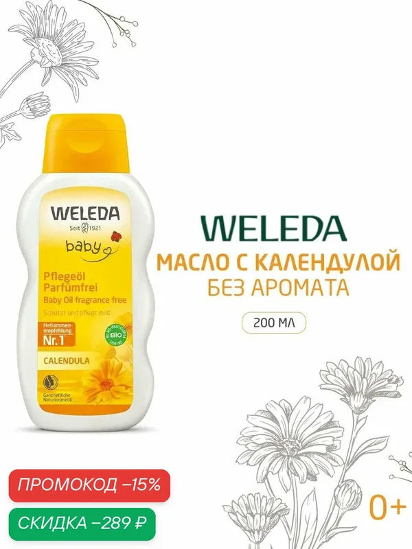 Weleda Детское масло для тела с календулой, без аромата 200 мл — WELEDA, скидка по промокоду Яндекс Маркет