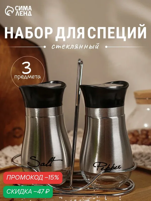 Набор для специй «Сияние. Silver», 2 шт, на подставке, стекло, серебристый — Сима-ленд, скидка по промокоду Яндекс Маркет