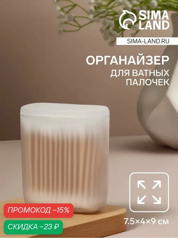 Органайзер для ватных палочек, с крышкой, 7.5×4×9 см, белый/полупрозрачный — Queen Fair, скидка по промокоду Яндекс Маркет
