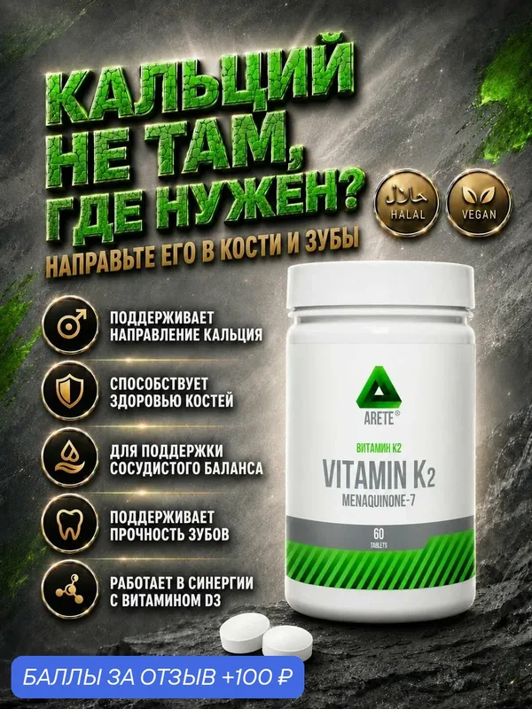 Комплексная пищевая добавка "Витамин К2 / Vitamin K2", 60 таблеток — ARETE, 100 баллов за отзыв Яндекс Маркет