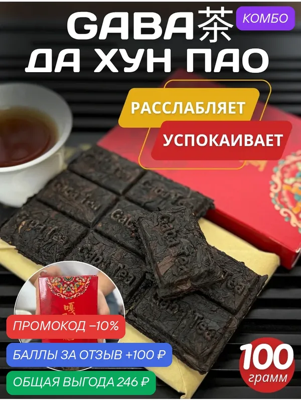 Китайский чай Габа улун Дахунпао большой красный халат прессованный 100 грамм — ЧайЦи, промокод и 100 баллов за отзыв Яндекс Маркет