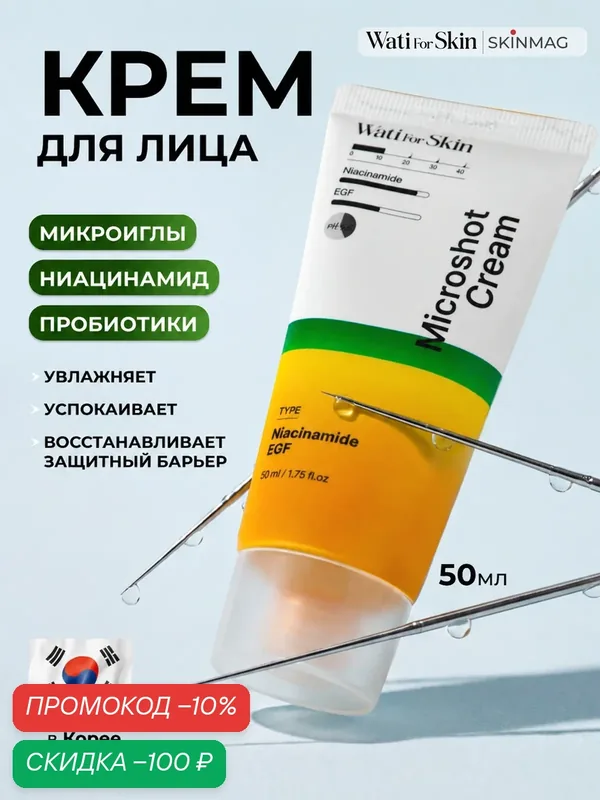 Крем для лица с микроиглами и ниацинамидом, Wati for Skin, 50мл — Wati for Skin, скидка по промокоду Яндекс Маркет