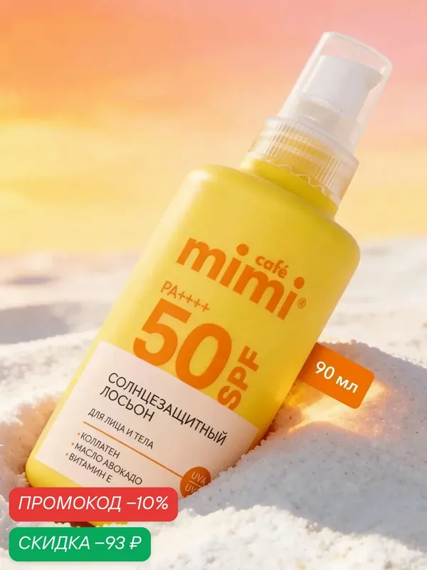 Солнцезащитный лосьон Cafe Mimi, для лица и тела SPF 50, 90 мл — Cafe mimi, скидка по промокоду Яндекс Маркет