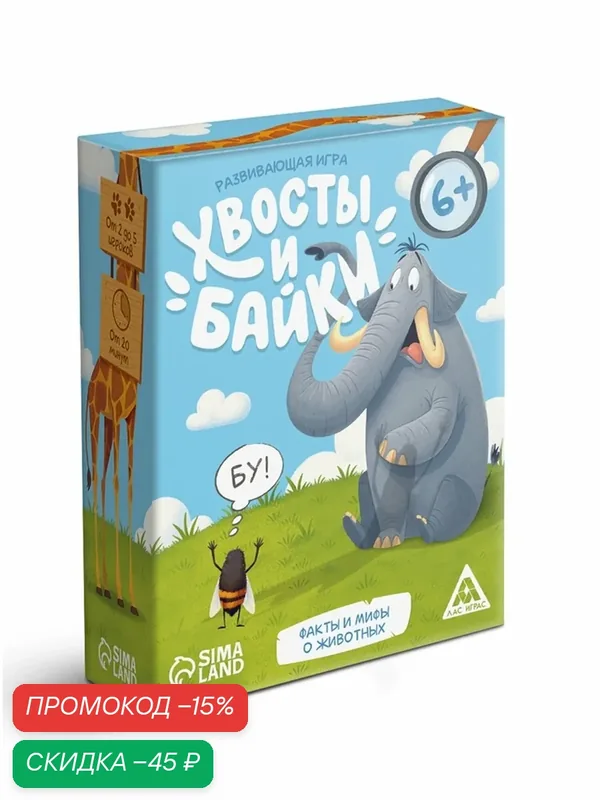 Настольная игра ЛАС играс "Хвосты и Байки", развивающая, 60 карт, для детей от 6 лет — ЛАС ИГРАС, скидка по промокоду Яндекс Маркет