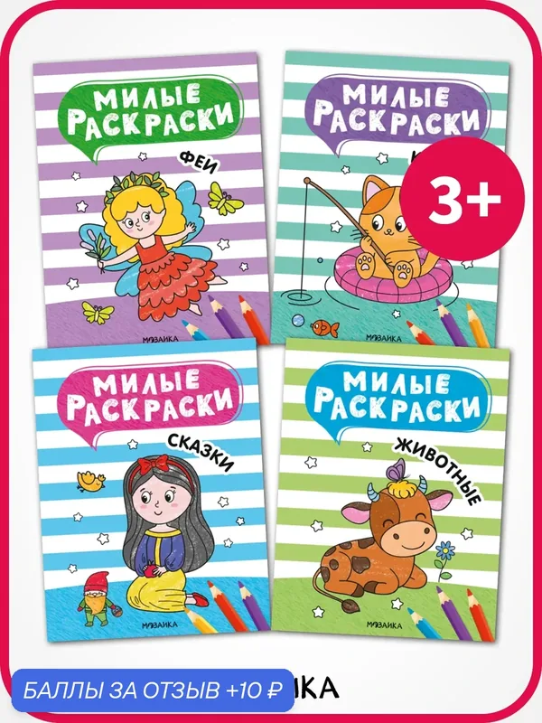 Милые раскраски мозаика kids для детей и малышей 3+, Набор из 4 книг — Мозаика kids, скидка по промокоду Яндекс Маркет