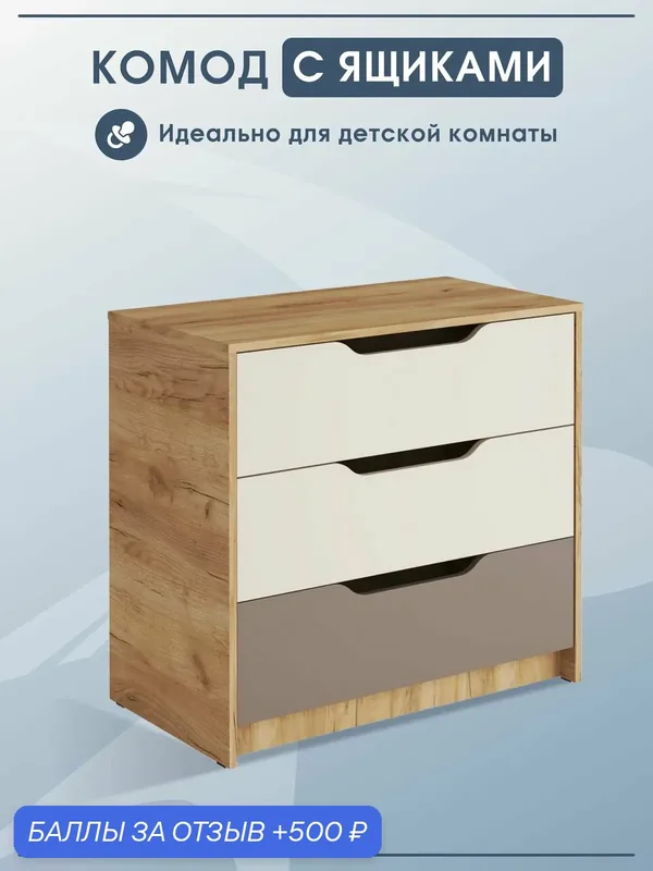 Комод для одежды Rich, в детскую комнату, с ящиками, бежевый — МК СТИЛЬ, 500 баллов за отзыв Яндекс Маркет
