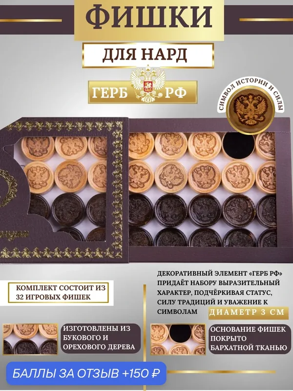 Фишки для игры в нарды с гербом РФ, деревянные, диаметр 3 см — Ohanyan, 150 баллов за отзыв Яндекс Маркет