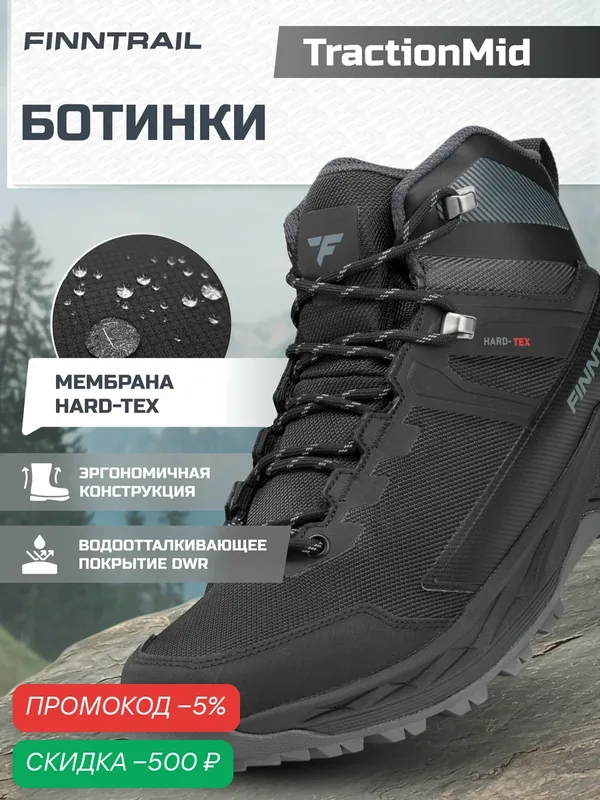 Ботинки для треккинга FINNTRAIL TractionMid треккинговые мембранные — Finntrail, скидка по промокоду Яндекс Маркет