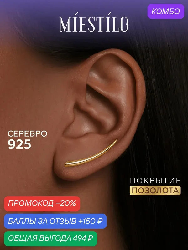 Серьги клаймберы, серебро, 925 проба, золочение — MIESTILO, промокод и 150 баллов за отзыв Яндекс Маркет