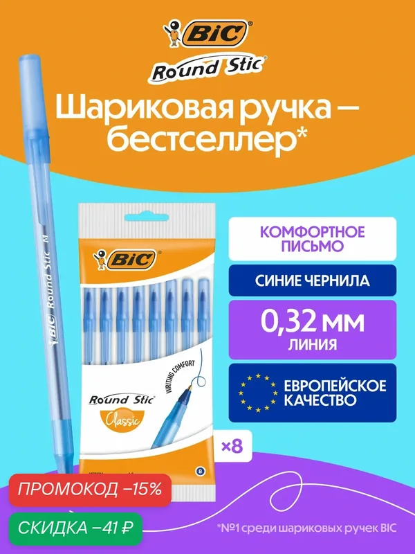 Шариковая ручка BIC классическая круглый корпус синяя, упаковка 8 шт — BIC, скидка по промокоду Яндекс Маркет