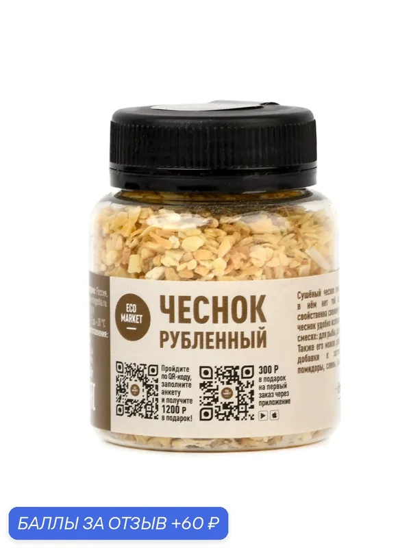 Чеснок рубленный — ECO MARKET, 60 баллов за отзыв Яндекс Маркет