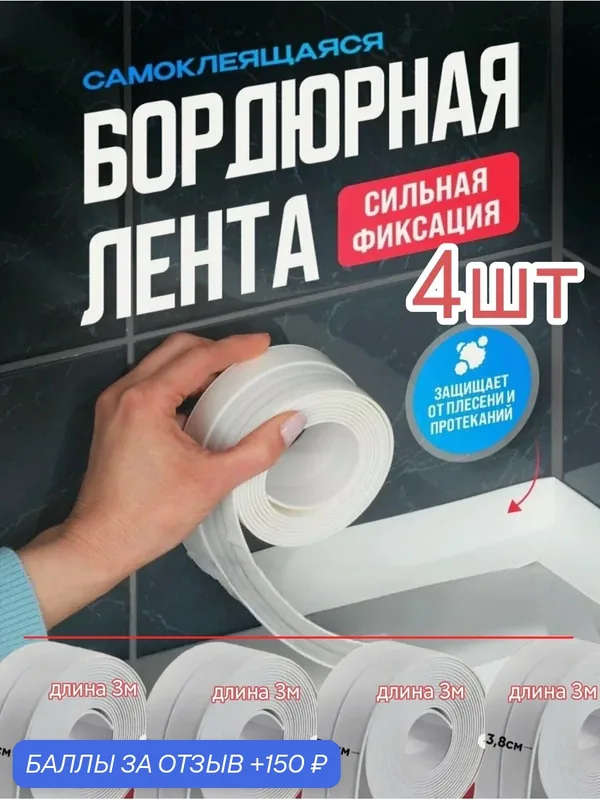 Бордюрная лента водостойкая для ванной, кухни, туалета, герметизации швов окон ширина 3.5см, длина 3.2м 4шт. — home, 150 баллов за отзыв Яндекс Маркет