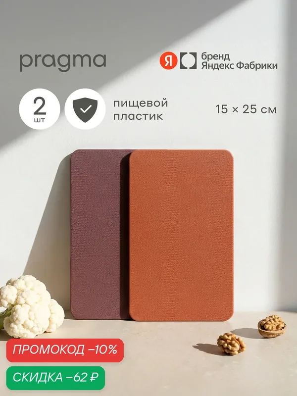 Набор пластиковых разделочных досок Pragma Bubek, 2 шт. терракотово-оранжевый — Pragma, скидка по промокоду Яндекс Маркет
