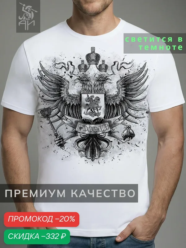 Футболка светящаяся с принтом Россия — АРТ-ИМПЕРИЯ, скидка по промокоду Яндекс Маркет