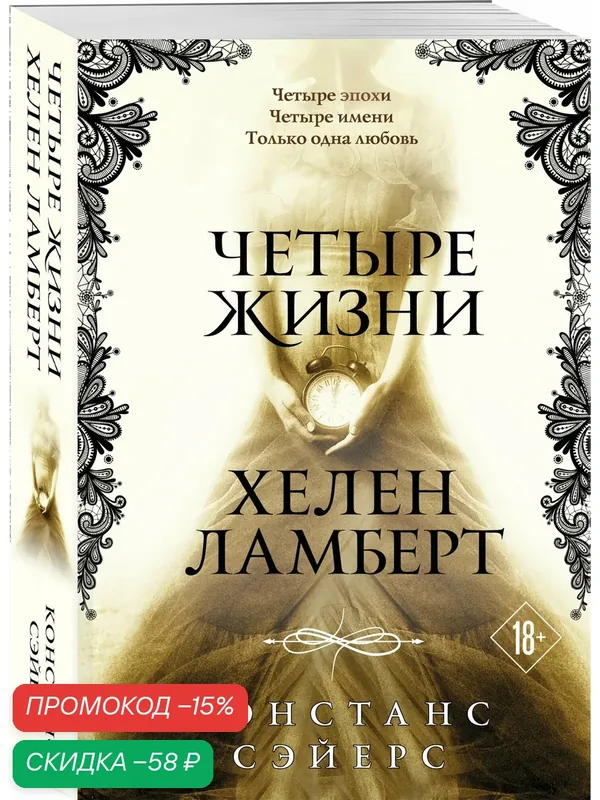 Сэйерс К. Четыре жизни Хелен Ламберт — ЭКСМО, скидка по промокоду Яндекс Маркет
