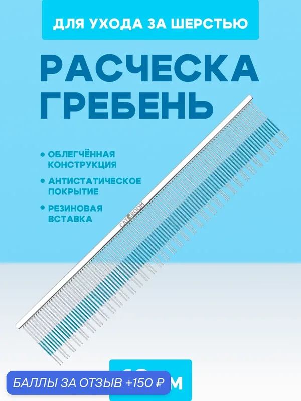 Профессиональный гребень-расческа с прорезиненной вставкой для удаления подшерстка с двойными зубцами CATGROOM 19см — CATGROOM, 150 баллов за отзыв Яндекс Маркет