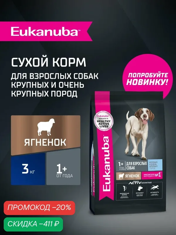 Сухой корм для собак Eukanuba для крупных и очень крупных пород с ягненком, 3 кг — Eukanuba, скидка по промокоду Яндекс Маркет