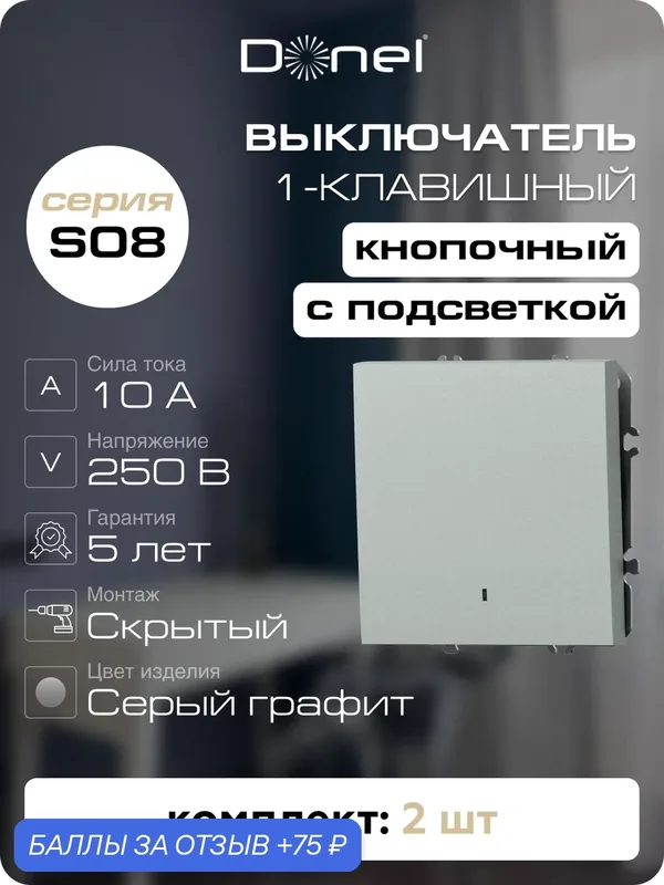 Кнопка звонка 1-клавишная с подсветкой 1н. о. 10A 250В, цвет серый графит, набор 2 штуки, серия S08, Donel — Donel, 75 баллов за отзыв Яндекс Маркет