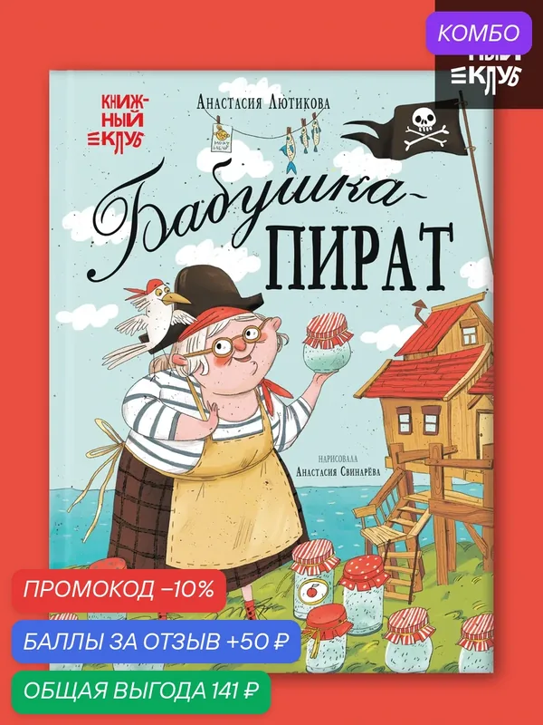 Книга для детей "Книжный клуб" Мама, почитай! Бабушка-пират, художественная литература — Мозаика kids, промокод и 50 баллов за отзыв Яндекс Маркет