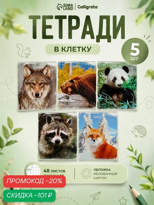 Тетради 5 штук, 48 листов в клетку Calligrata «Дикие животные», обложка мелованный картон — Calligrata, скидка по промокоду Яндекс Маркет