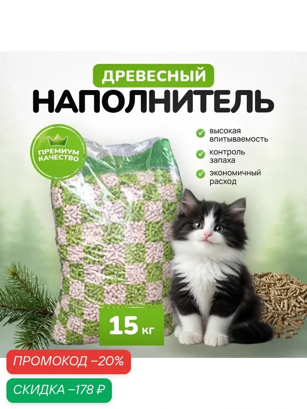 Древесный наполнитель "премиум" для кошачьего туалета из 100 % хвойных пород дерева, 15 кг — скидка по промокоду Яндекс Маркет