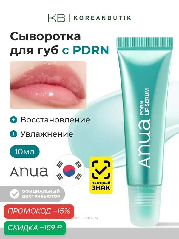 Увлажняющая сыворотка для губ с пдрн | ANUA PDRN Lip Serum 10ml — anua, скидка по промокоду Яндекс Маркет