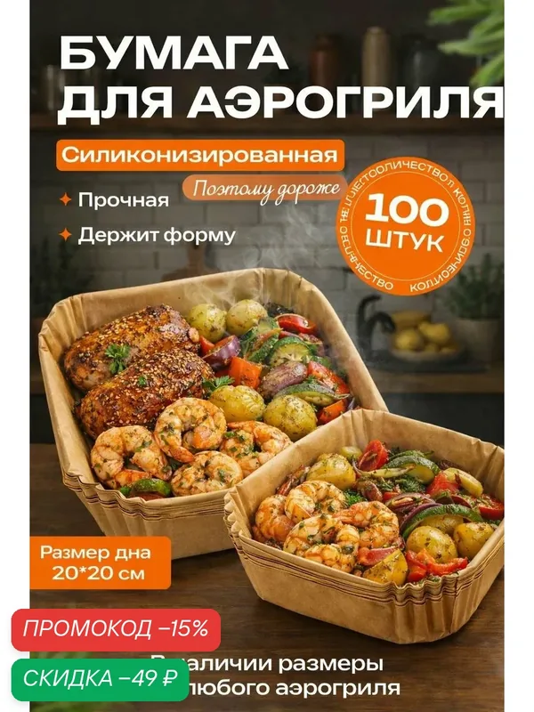 Бумага для аэрогриля, форма для запекания, 20см, набор 100 шт — скидка по промокоду Яндекс Маркет