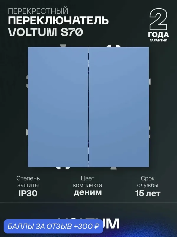 Перекрестный переключатель встраиваемый VOLTUM S70 двухклавишный 10А, денимVLS0205CM15 — VOLTUM, 300 баллов за отзыв Яндекс Маркет