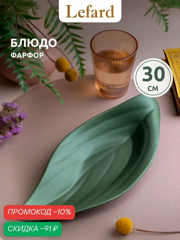 Блюдо сервировочное Lefard "Grassland", фарфор, фигурное, 30см, зеленый — Lefard, скидка по промокоду Яндекс Маркет